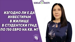 💰Изгодно ли е да инвестирам в жилище в Студентски град по 750 евро на кв. м?