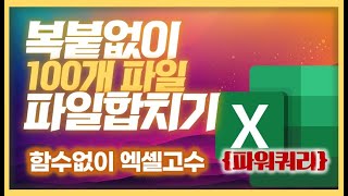 100개파일합치기복붙그만!!복붙없이 엑셀고수 파워쿼리