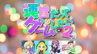 【チーム分け配信】運営だってゲームしたい！2