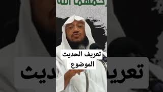 تعريف الحديث الموضوع\