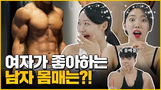 여자가 진짜 좋아하는 남자 몸매는??