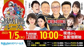 【LIVE】2023.1.5 立川競輪GⅢ 開設71周年記念 鳳凰賞典レース（2日目）～本気の競輪TV（後閑信一/吉岡稔真/窪真理チャカローズ）