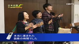 [日本全国PraiseNews]439編 沖縄／2018年GMS日本宣教師新年聖会と沖縄リバイバル十字架行進(金沢 泰裕)｜日本CGNTV