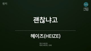 [모플레이] 헤이즈(HEIZE) - 괜찮냐고