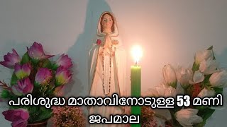 പരിശുദ്ധ മാതാവിനോടുള്ള 53 മണി ജപമാല /Holy rosary