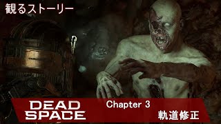 🎞06【観るストーリー】デッドスペース リメイク 日本語字幕