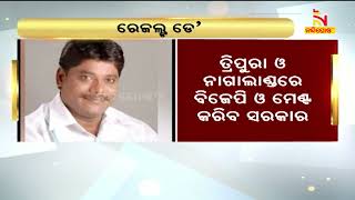 ମେଘାଳୟରେ ବିଜେପିକୁ ଧକ୍କା । ତ୍ରିପୁରା ଓ ନାଗାଲାଣ୍ଡରେ ବିଜେପି ଓ ମେଣ୍ଟ କରିବେ ସରକାର | NandighoshaTV