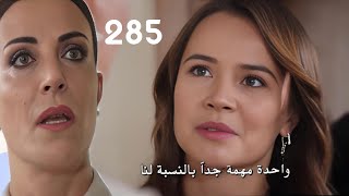 زهور الدم/الحلقه 285/صـ-ـدمه صبيحه بمجيء ديلان وسؤالها عن امها الحقيقه