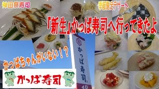 【変わりすぎで驚いた】『新生』かっぱ寿司で期間限定『神田祭寿司』＆限定デザートを食べる☆かっぱちゃんがいない☆外食・グルメ・回転寿司