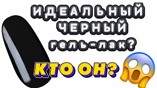 ИДЕАЛЬНЫЙ ЧЁРНЫЙ ГЕЛЬ-ЛАК 🖤КАКОЙ ОН?