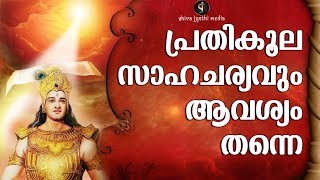 നമ്മളെ ശക്തമാകുന്ന സാഹചര്യത്തെ സ്വാഗതം ചെയ്യാം  Powerful Life Lesson - Shivajyothi Media