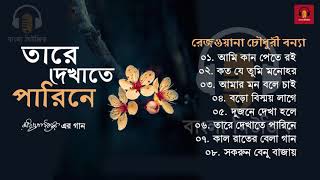 Rezwana Chowdhury Banya | Rabindra Sangeet | তারে দেখাতে পারিনে | Bengali Classic Music