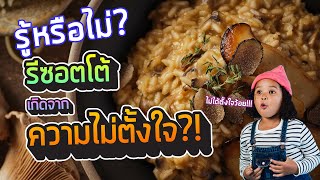 รู้หรือไม่? รีซอตโต้เกิดจากความไม่ตั้งใจ!!! [ฟู้ดสตอรี่ Ep.10]