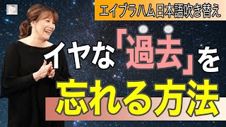 嫌な過去を忘れる方法　もう一切後悔しなくなります　  【エイブラハム日本語吹き替え】　そーくんエイブラハム