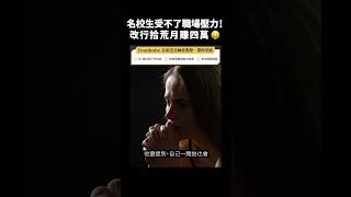 名校生受不了職場壓力！改行拾荒月賺四萬🤑｜志祺七七 #shorts