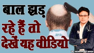 बाल झड़ रहे तो देखें ये वीडियो... // Hair Fall // Dr. Akhilendra