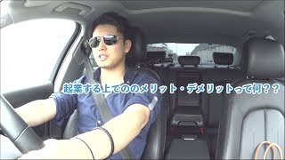 【ゆる動画】ゆる〜く雑談ドライブ　「質問コーナー」起業のメリット・デメリットって何？