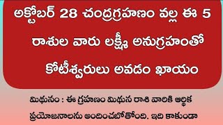 అక్టోబర్ 28న చంద్రగ్రహణం వల్ల ఈ రాశుల వారు లక్ష్మీదేవి అనుగ్రహంతో కోటీశ్వరులు అవుతారు #ధర్మసందేహాలు