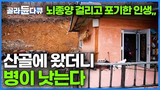 뇌종양 걸리고 거의 포기했는데.. 고비 넘기고 산골에 왔다가 생긴 놀라운 변화│작은 산골마을 금곡리 이야기│한국기행│#골라듄다큐