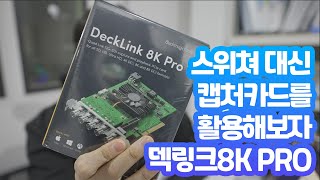 덱링크 8K PRO로 스위처를 대신해보자! (Feat, 자웅동체 컨버터)