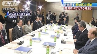 「天皇陛下の退位」議論　特例法でまとまる見通し(16/12/23)