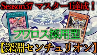 【遊戯王マスターデュエル】Season37マスター1到達構築！新規カード《マルチャミー・フワロス》を組み込んだ『深淵センチュリオン』デッキを紹介します！【デッキレシピ】