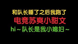 【原耽推文】皮断腿又怎么样?还不是乖乖的被老公抓回去！！不可多得的电竞小甜文！大魔王的追妻之路，爱上一个小疯子好难～