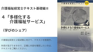 【介護福祉経営士２ー４ 多様化する介護福祉サービス】総集編