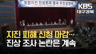 [여기는 포항] 지진 피해 신청 마감…진상 조사 논란은 계속 / KBS 2021.08.31.