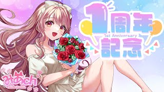 【記念雑談】収益化１周年！みんないつもありがとう❤🍾✨【#新人vtuber 】