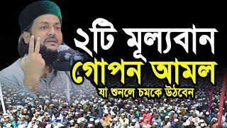 দুটি মূল্যবান গোপন আমল যা শুনে চমকে উঠবেন আপনিও Dr Inayatullah