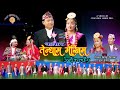 Tendham Mekhim || palam || तेन्धाम मेखिम || Himal Limbu 