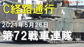 C経路通行　第72戦車連隊 90式戦車大移動