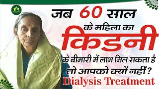 जब 60 साल के महिला को किडनी की बीमारी में लाभ मिल सकता है तो आपको क्यों नहीं?-Dialysis Treatment