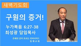 [1월 22일 새벽예배] 구원의 증거! (누가복음 6:27-38)