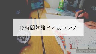 【study vlog】久しぶりに12時間勉強しました。《勉強風景》《タイムラプス》