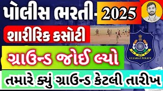 ગુજરાત પોલીસ ભરતી બધા ગ્રાઉન્ડ | police Bharti running ground | Ajay nandaniya