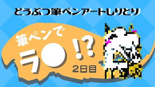 【どうぶつ筆ペンアートしりとり】２日目「ラ〇」