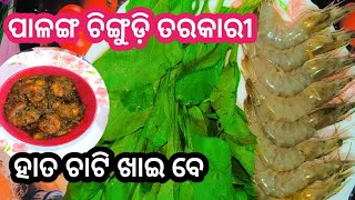 ପାଳଙ୍ଗ ଚିଙ୍ଗୁଡ଼ି ତରକାରୀ || Palanga Chingudi Tarkari || Palanga Saga Chingudi Tarakari