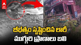 Lorry Accident in Chevella | ఆలూరు స్టేజీ వద్ద ప్రాణాలు బలితీసుకున్న లారీ | ABP Desam