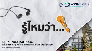 รู้ไหมว่า... [Podcast] EP 7 : Principal Place ที่ตั้งสำนักงานใหญ่ Amazon อังกฤษ ที่ใหญ่ที่สุดในยุโรป