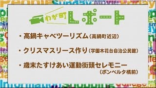 宮崎の町情報をお届け！！　「高鍋キャベツーリズム、クリスマスリース作り、歳末たすけあい運動街頭セレモニー」