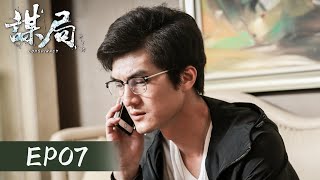 [ENG SUB] 《谋局 CONSPIRACY》EP07——顾远跟踪李仁心，高栋还是来迟一步！张铎\u0026米咪\u0026史元庭