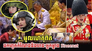 ​ក្តៅៗ មូលហេតុពិត ព្រះមហាក្សត្រថៃ ដកហូតតំណែង​និងឋានៈអ្នកម្នាង Sineenat, Khmer News Today, Stand Up