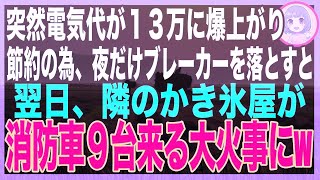 【スカッと】突然電気代が13万に爆上がりしたので、夜中だけブレーカーを落としたら、隣の最近できた人気のかき氷屋が…