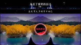 2024華語網絡流行音樂 ||《弄丟了愛笑的自己》|| 洋瀾一 || 動態歌詞