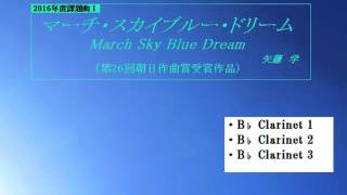 【midi】マーチ・スカイブルー・ドリーム　パート別Ⅰ　木管（高）