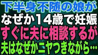 【スカッとする話】下半身不随の娘がなぜか14歳で妊娠すぐに夫に相談するが夫はなぜかニヤつきながら…