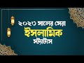 ইসলামিক স্ট্যটাস || New Islamic Status Bangla