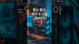 젠슨 황의 취미와 기술을 곱하면 엔비디아의 탄생 입니다.